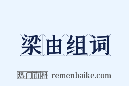 梁由组词是什么意思的图片